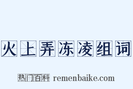 火上弄冻凌组词是什么意思的图片